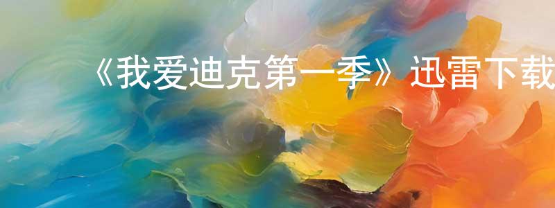 ﻿曹晓萌发布﻿《我爱迪克第一季》迅雷下载/在线观看-都市情感-美剧天堂